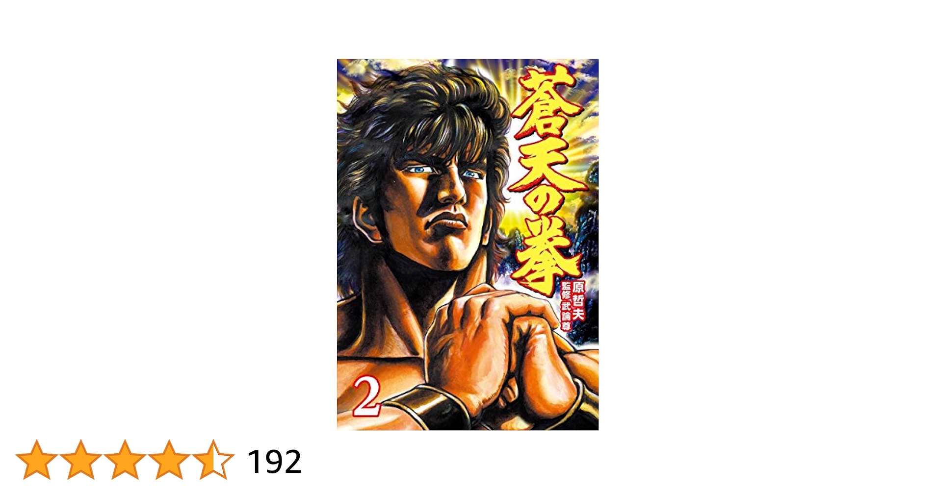 蒼天の拳 2巻 (ゼノンコミックス) | 原 哲夫, 武論尊 | 青年